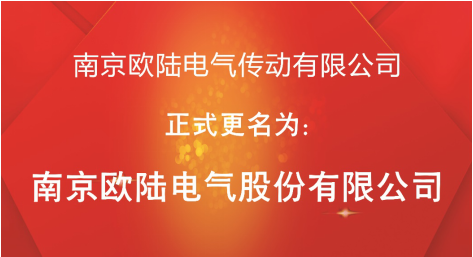 喜訊：“南京歐陸電氣傳動有限公司”股改成功，正式更名為“南京歐陸電氣股份有限公司”